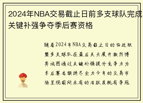 2024年NBA交易截止日前多支球队完成关键补强争夺季后赛资格