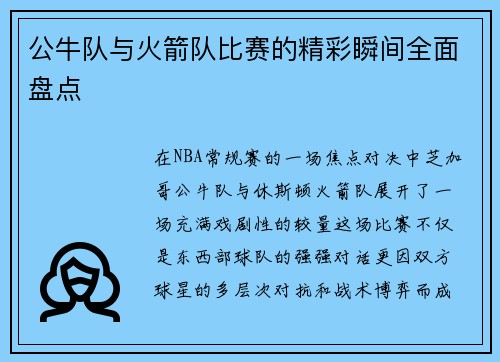 公牛队与火箭队比赛的精彩瞬间全面盘点