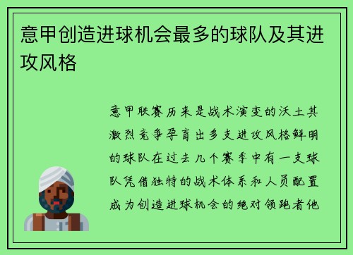 意甲创造进球机会最多的球队及其进攻风格