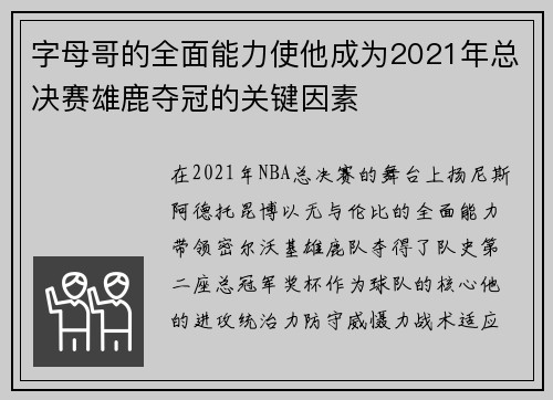 字母哥的全面能力使他成为2021年总决赛雄鹿夺冠的关键因素