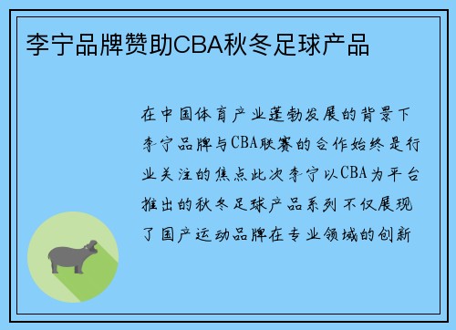 李宁品牌赞助CBA秋冬足球产品