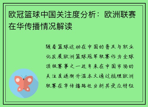 欧冠篮球中国关注度分析：欧洲联赛在华传播情况解读