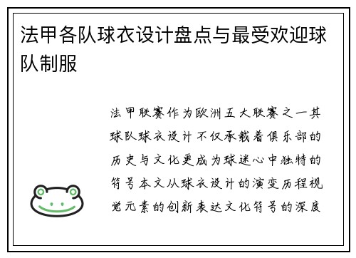 法甲各队球衣设计盘点与最受欢迎球队制服