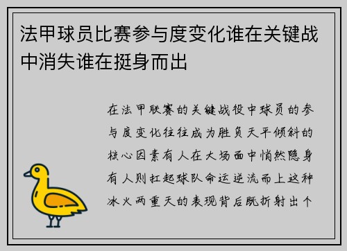 法甲球员比赛参与度变化谁在关键战中消失谁在挺身而出