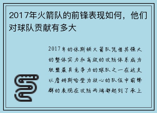 2017年火箭队的前锋表现如何，他们对球队贡献有多大
