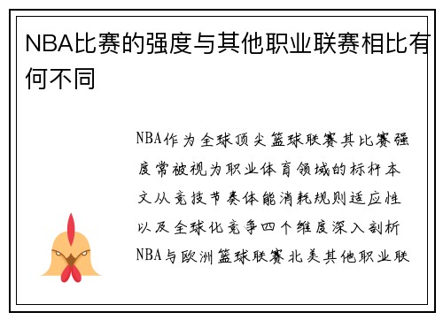 NBA比赛的强度与其他职业联赛相比有何不同