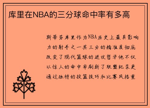 库里在NBA的三分球命中率有多高