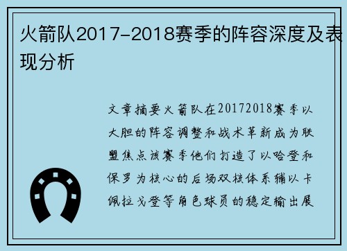 火箭队2017-2018赛季的阵容深度及表现分析