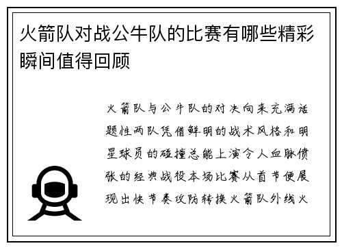 火箭队对战公牛队的比赛有哪些精彩瞬间值得回顾
