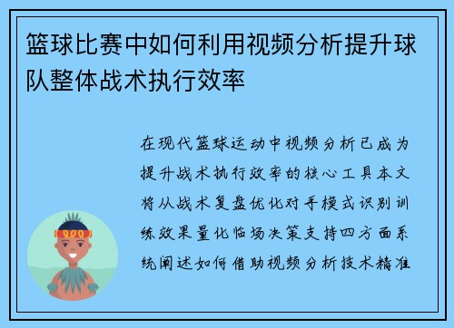 篮球比赛中如何利用视频分析提升球队整体战术执行效率