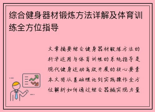 综合健身器材锻炼方法详解及体育训练全方位指导