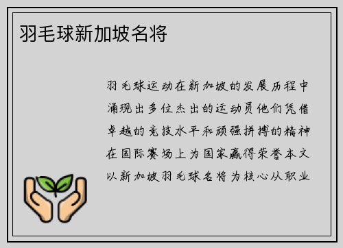 羽毛球新加坡名将