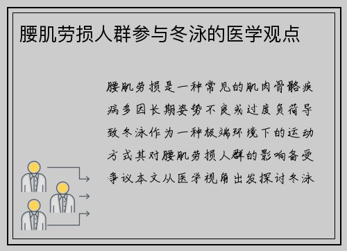 腰肌劳损人群参与冬泳的医学观点