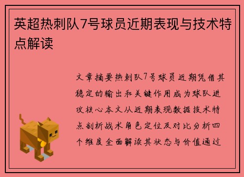 英超热刺队7号球员近期表现与技术特点解读