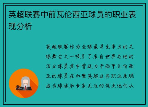 英超联赛中前瓦伦西亚球员的职业表现分析