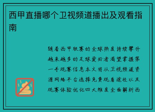 西甲直播哪个卫视频道播出及观看指南