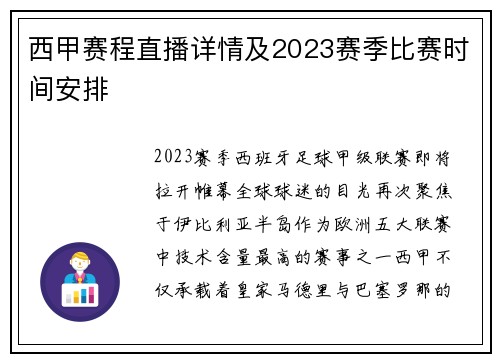 西甲赛程直播详情及2023赛季比赛时间安排