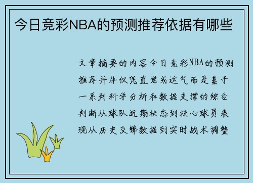 今日竞彩NBA的预测推荐依据有哪些