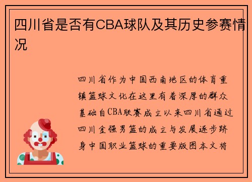 四川省是否有CBA球队及其历史参赛情况
