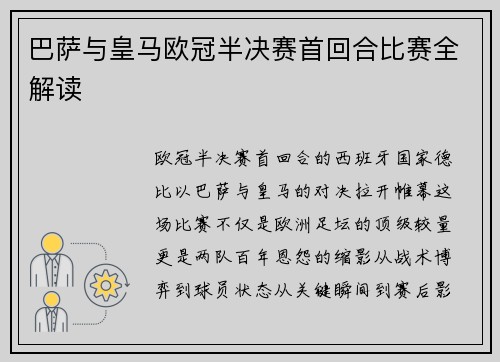 巴萨与皇马欧冠半决赛首回合比赛全解读