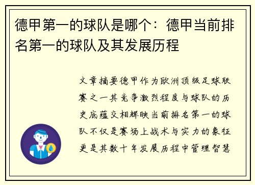 德甲第一的球队是哪个：德甲当前排名第一的球队及其发展历程