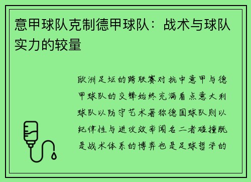意甲球队克制德甲球队：战术与球队实力的较量