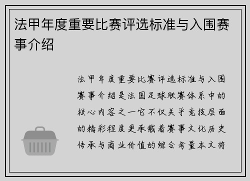 法甲年度重要比赛评选标准与入围赛事介绍
