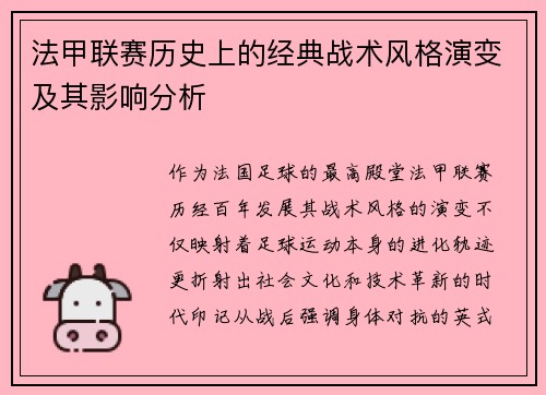 法甲联赛历史上的经典战术风格演变及其影响分析