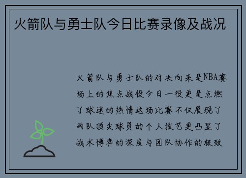 火箭队与勇士队今日比赛录像及战况